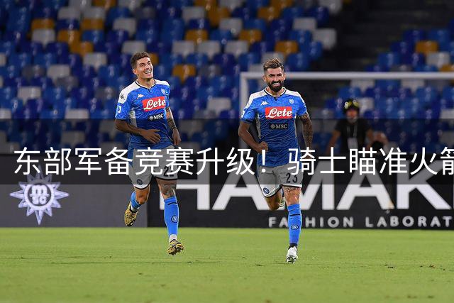 东部军备竞赛升级！骑士瞄准火箭王牌组五巨头 76人四巨头遇挑战