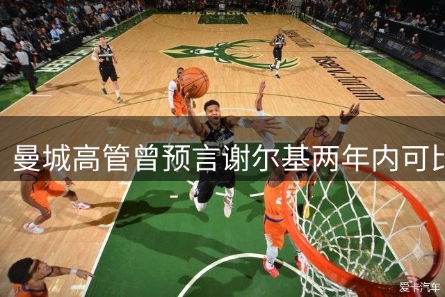 曼城高管曾预言谢尔基两年内可比肩德布劳内
