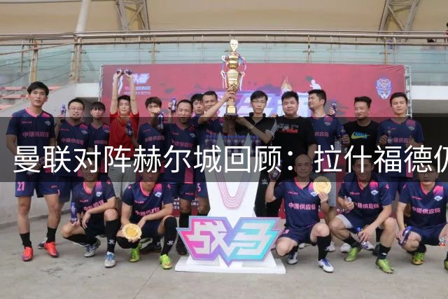 曼联对阵赫尔城回顾：拉什福德仍在，卡里克已升任主帅
