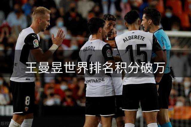 王曼昱世界排名积分破万