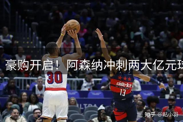 豪购开启！阿森纳冲刺两大亿元球星，拜仁锁定凯恩接班人？