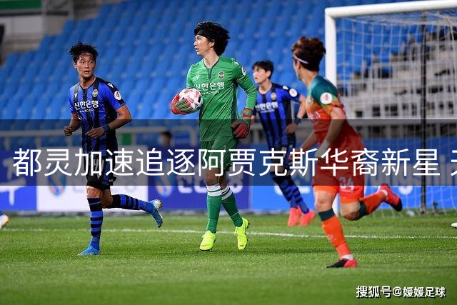 都灵加速追逐阿贾克斯华裔新星 天乐或成意甲今夏首签
